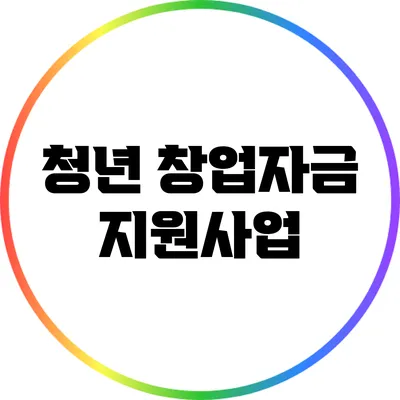 청년 창업자금 지원사업