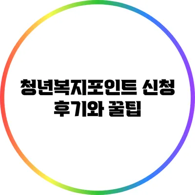 청년복지포인트 신청 후기와 꿀팁
