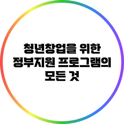 청년창업을 위한 정부지원 프로그램의 모든 것
