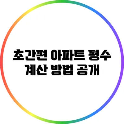 초간편 아파트 평수 계산 방법 공개