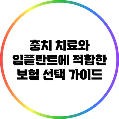 충치 치료와 임플란트에 적합한 보험 선택 가이드