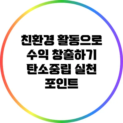 친환경 활동으로 수익 창출하기: 탄소중립 실천 포인트