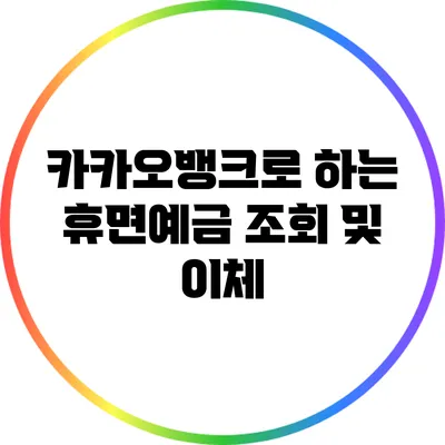 카카오뱅크로 하는 휴면예금 조회 및 이체