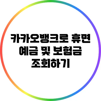 카카오뱅크로 휴면 예금 및 보험금 조회하기