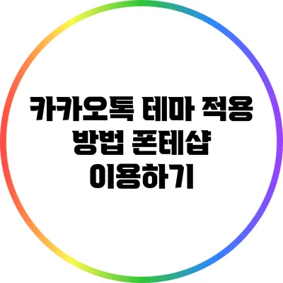 카카오톡 테마 적용 방법: 폰테샵 이용하기