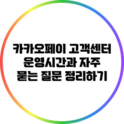 카카오페이 고객센터 운영시간과 자주 묻는 질문 정리하기