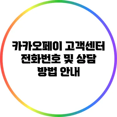 카카오페이 고객센터 전화번호 및 상담 방법 안내