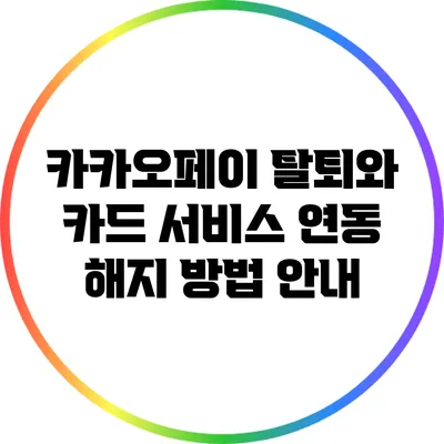 카카오페이 탈퇴와 카드 서비스 연동 해지 방법 안내
