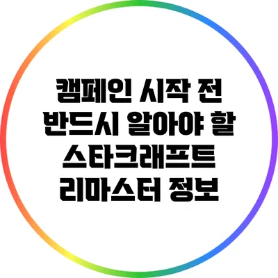 캠페인 시작 전 반드시 알아야 할 스타크래프트 리마스터 정보