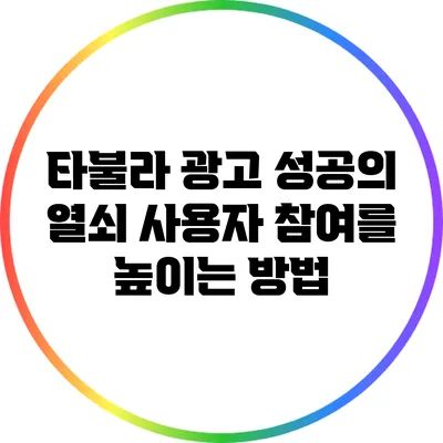 타불라 광고 성공의 열쇠: 사용자 참여를 높이는 방법