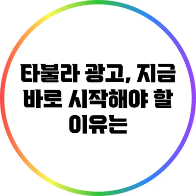타불라 광고, 지금 바로 시작해야 할 이유는?