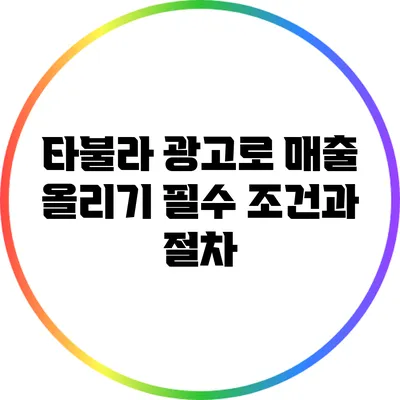 타불라 광고로 매출 올리기: 필수 조건과 절차