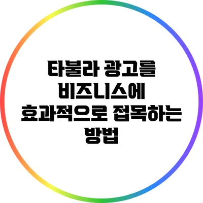 타불라 광고를 비즈니스에 효과적으로 접목하는 방법