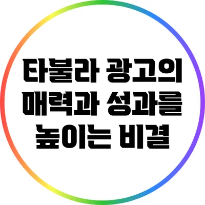 타불라 광고의 매력과 성과를 높이는 비결