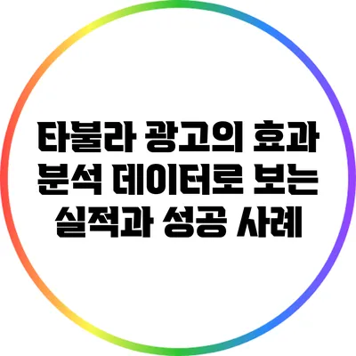 타불라 광고의 효과 분석: 데이터로 보는 실적과 성공 사례