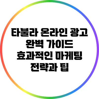타불라 온라인 광고 완벽 가이드: 효과적인 마케팅 전략과 팁