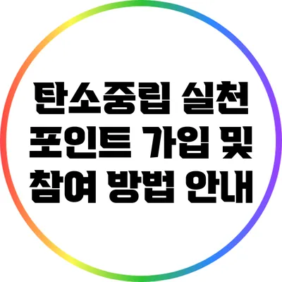 탄소중립 실천 포인트: 가입 및 참여 방법 안내