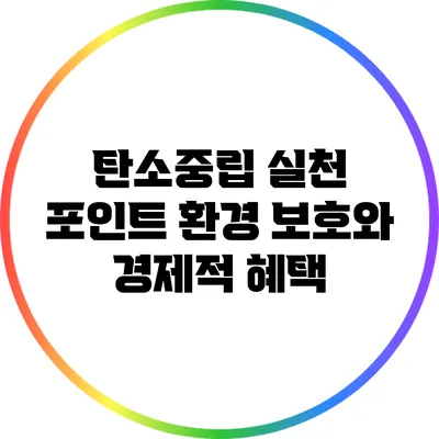 탄소중립 실천 포인트: 환경 보호와 경제적 혜택