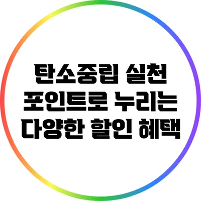 탄소중립 실천 포인트로 누리는 다양한 할인 혜택