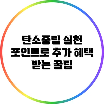 탄소중립 실천 포인트로 추가 혜택 받는 꿀팁
