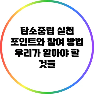 탄소중립 실천 포인트와 참여 방법: 우리가 알아야 할 것들