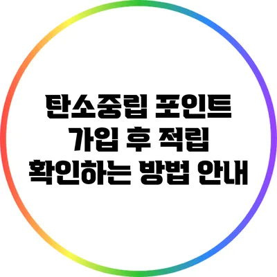 탄소중립 포인트 가입 후 적립 확인하는 방법 안내