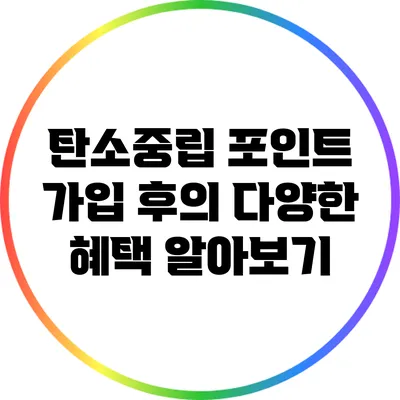탄소중립 포인트 가입 후의 다양한 혜택 알아보기