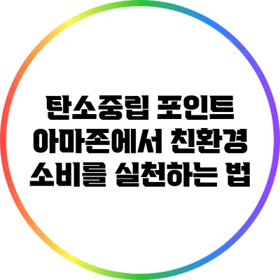 탄소중립 포인트: 아마존에서 친환경 소비를 실천하는 법