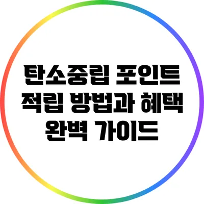탄소중립 포인트: 적립 방법과 혜택 완벽 가이드