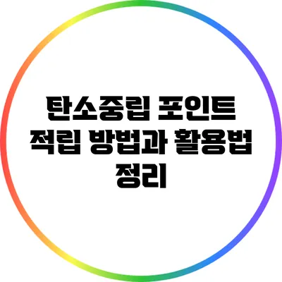 탄소중립 포인트 적립 방법과 활용법 정리