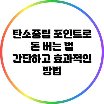 탄소중립 포인트로 돈 버는 법: 간단하고 효과적인 방법