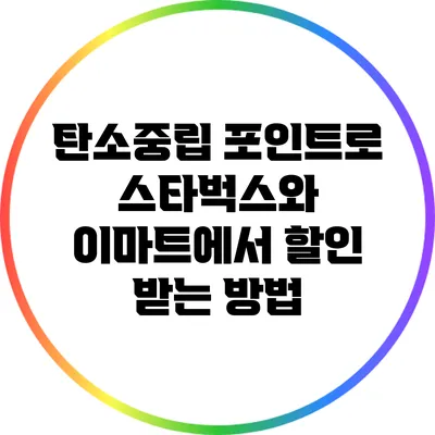 탄소중립 포인트로 스타벅스와 이마트에서 할인 받는 방법
