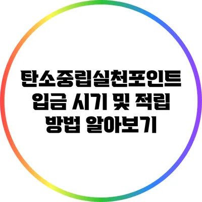 탄소중립실천포인트: 입금 시기 및 적립 방법 알아보기