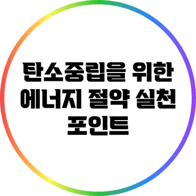 탄소중립을 위한 에너지 절약 실천 포인트