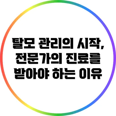 탈모 관리의 시작, 전문가의 진료를 받아야 하는 이유