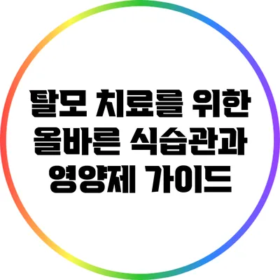 탈모 치료를 위한 올바른 식습관과 영양제 가이드