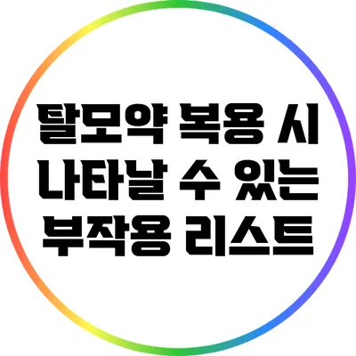 탈모약 복용 시 나타날 수 있는 부작용 리스트
