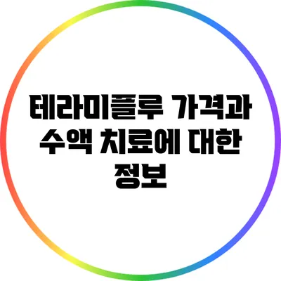 테라미플루 가격과 수액 치료에 대한 정보