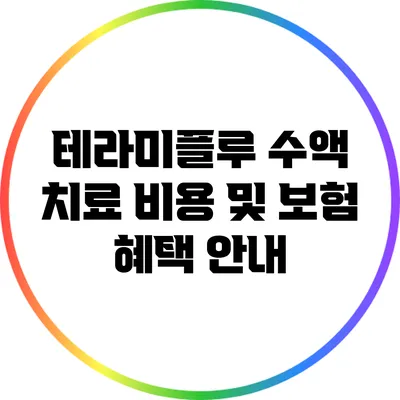 테라미플루 수액 치료 비용 및 보험 혜택 안내