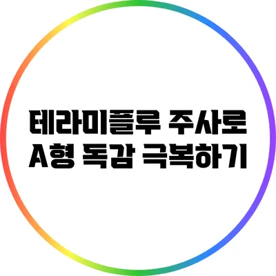 테라미플루 주사로 A형 독감 극복하기