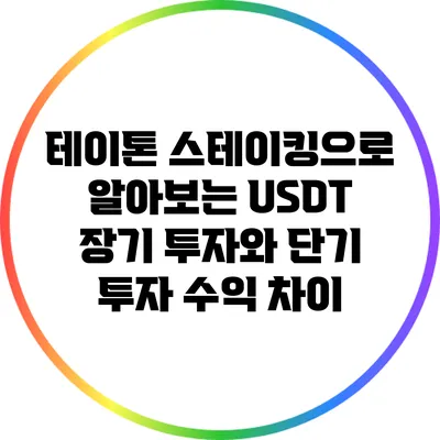테이톤 스테이킹으로 알아보는 USDT 장기 투자와 단기 투자 수익 차이