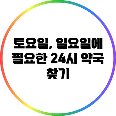 토요일, 일요일에 필요한 24시 약국 찾기