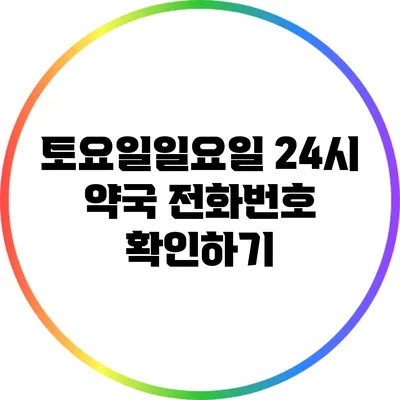 토요일/일요일 24시 약국 전화번호 확인하기