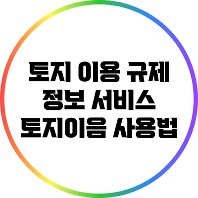 토지 이용 규제 정보 서비스: 토지이음 사용법