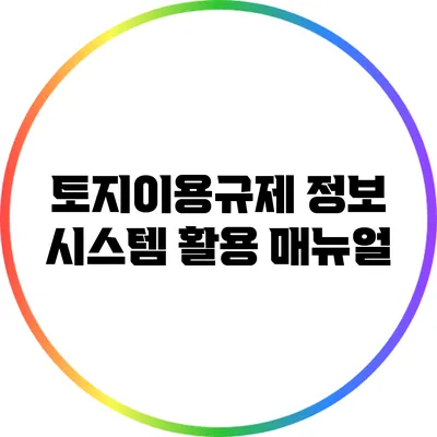 토지이용규제 정보 시스템 활용 매뉴얼