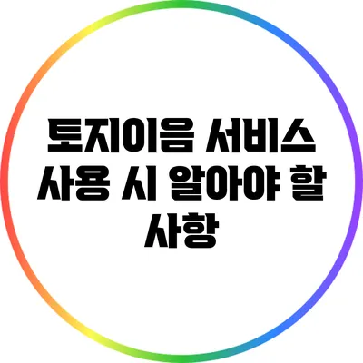 토지이음 서비스 사용 시 알아야 할 사항