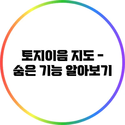 토지이음 지도 - 숨은 기능 알아보기