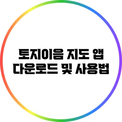 토지이음 지도 앱 다운로드 및 사용법