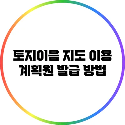 토지이음 지도 이용 계획원 발급 방법