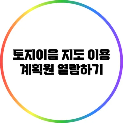 토지이음 지도 이용 계획원 열람하기